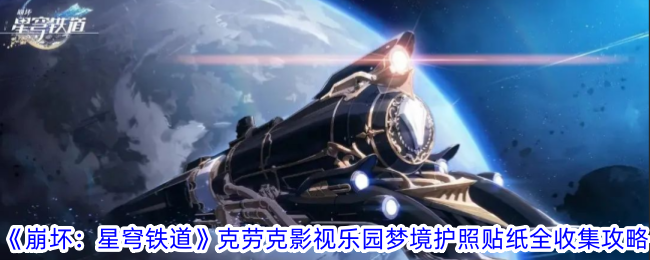 Hot崩坏：星穹铁道匹诺康尼梦境护照贴纸新增全收集攻略