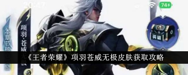 王者荣耀楚霸王项羽苍威无极皮肤获取攻略