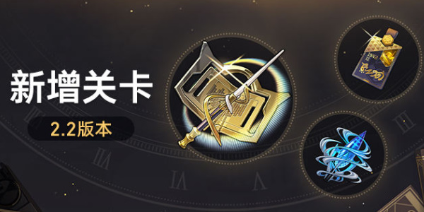 Hot崩坏星穹铁道版本新增关卡介绍