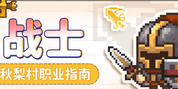 元气骑士前传战士技能介绍