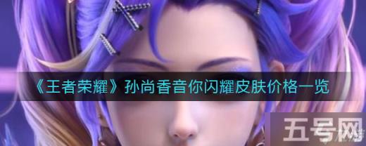 王者荣耀孙尚香音你闪耀皮肤价格介绍 王者荣耀攻略推荐
