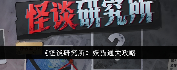怪谈研究所妖猫通关攻略