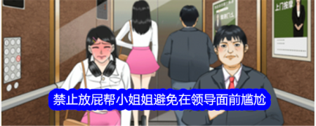 整个活吧禁止放屁帮小姐姐幸免在领导面前尴尬通关攻略账号登录验证码登录