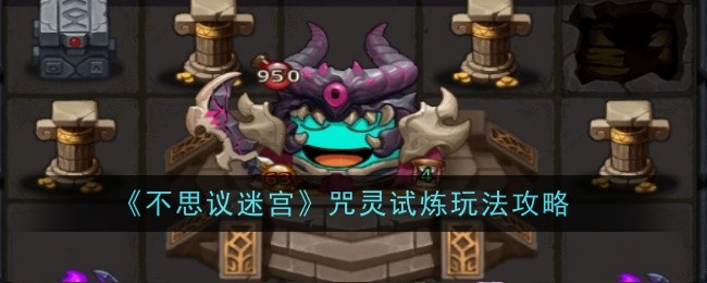 不思议迷宫咒灵试炼玩法攻略