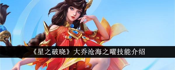 星之破晓大乔沧海之曜技能介绍