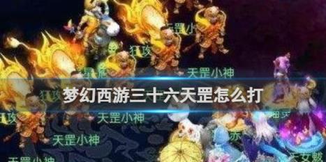 梦幻西游三十六天罡打法攻略