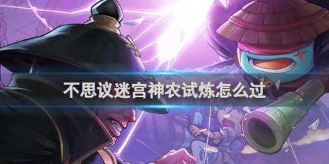 不思议迷宫神农试炼通关攻略