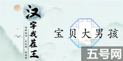 汉字找茬王宝贝大男孩如何过 关卡通关攻略