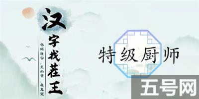 汉字找茬王特级厨师如何过 关卡通关攻略