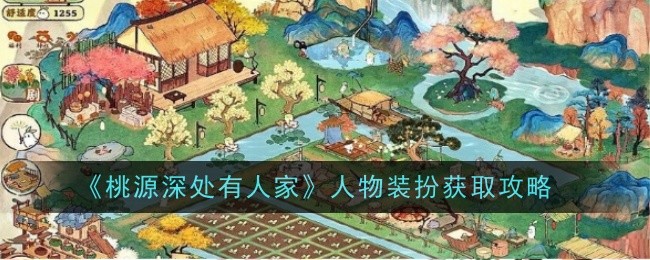 桃源深处有人家人物装扮获取攻略