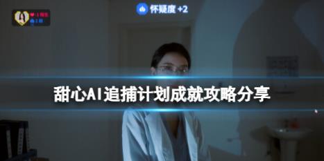 甜心AI追捕计划成就攻略分享