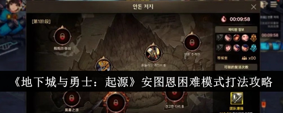 地下城与勇士起源安图恩困难模式如何打