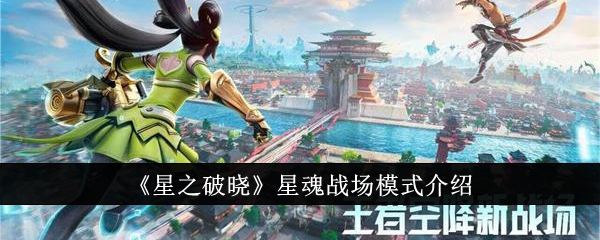 星之破晓星魂战场模式介绍
