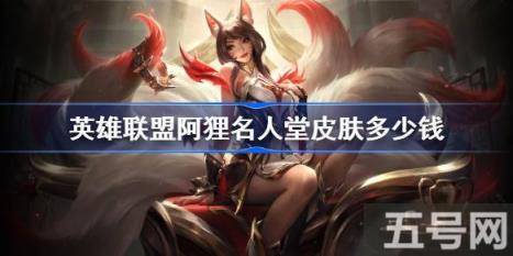 英雄联盟Faker阿狸名人堂皮肤价格介绍