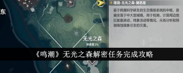 鸣潮无光之森解密任务完成攻略