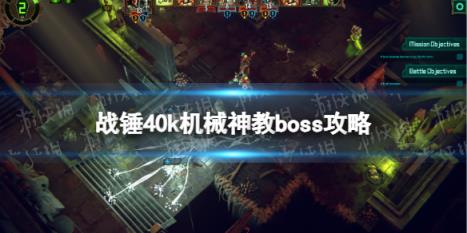 战锤40k机械神教boss攻略