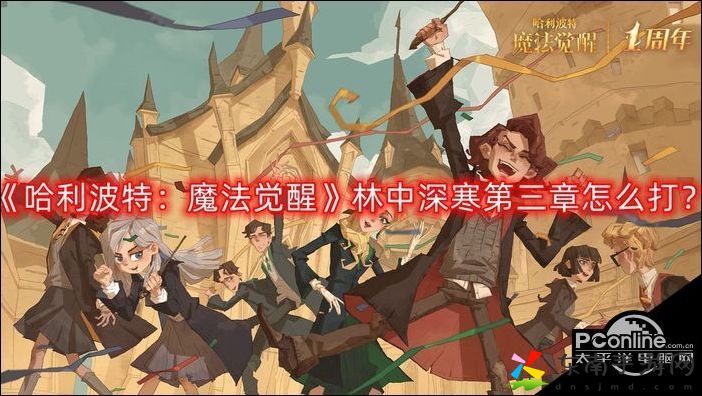 哈利波特魔法觉醒林中深寒第三章如何打 地图隐藏要素探索与攻略分享