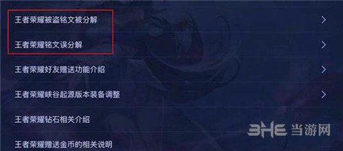 王者荣耀铭文如何找回 拯救误操作铭文分解找回教程