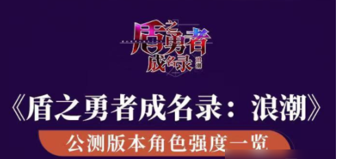 盾之勇者成名录浪潮英雄排行