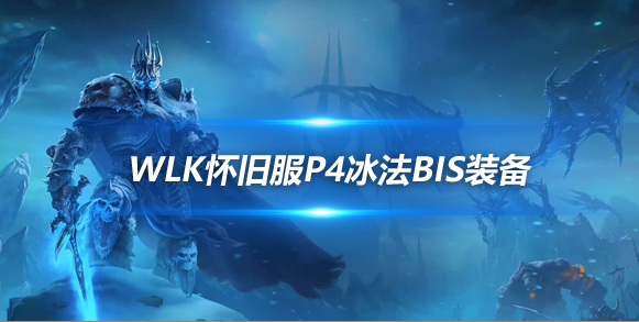 魔兽世界WLK怀旧服冰法P4阶段BIS装备推荐