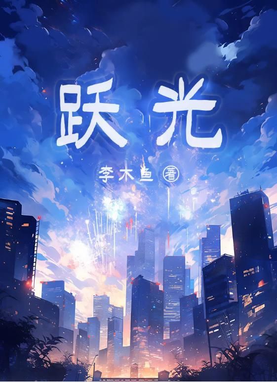 百变大侦探跃光凶手是哪位 跃光剧本杀答案真相解析