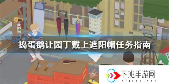 捣蛋鹅如何让园丁戴上遮阳帽 让园丁戴上遮阳帽任务教程完整版分享