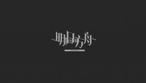 明日方舟VS明日方舟终末地