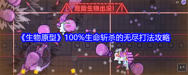 物种原型100%生命斩杀的无尽打法攻略