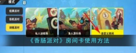 香肠派对房间卡如何用