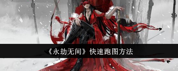 永劫无间如何快速跑图