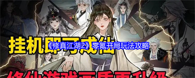 修真江湖2零氪开局玩法攻略