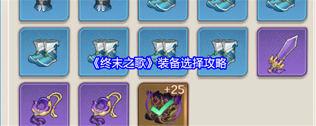 终末之歌装备选择攻略