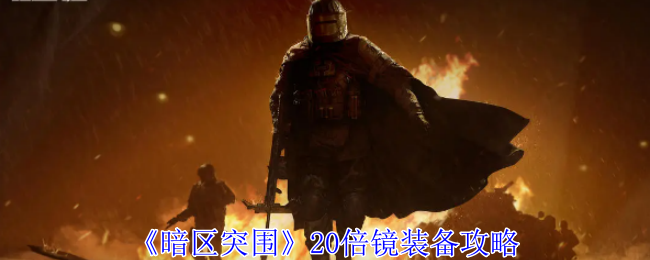 暗区突围20倍镜装备攻略