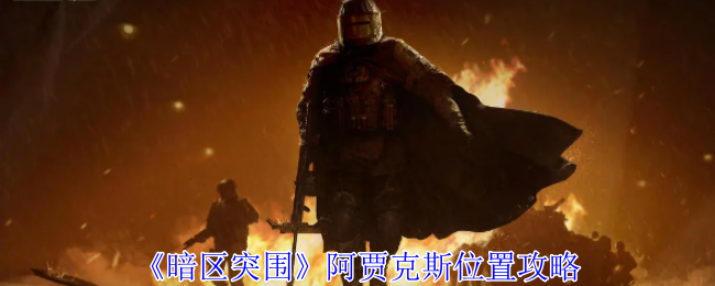 暗区突围阿贾克斯位置攻略