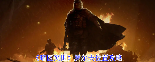 暗区突围罗尔夫位置攻略