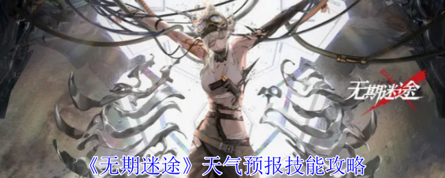 无期迷途天气预报技能攻略