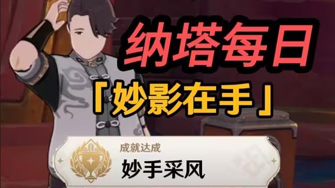 原神妙影在手隐藏成就如何完成 纳塔每日任务妙影在手如何达成
