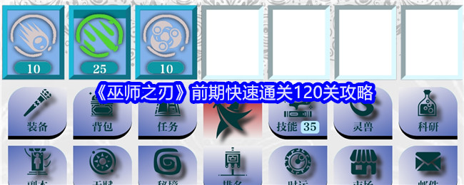 巫师之刃前期快速通关120关攻略