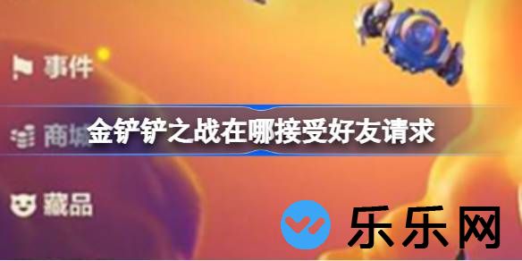 金铲铲之战在哪接受好友请求