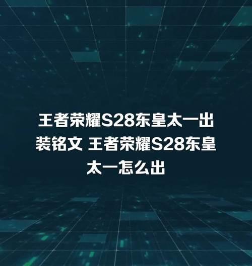 王者荣耀东皇辅助铭文出装攻略（打造强力支援，帮助队友登顶）