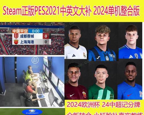 实况足球2021全成就白金攻略：让你轻松get全成就！
